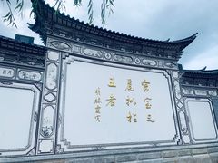 -88号小吃店·经典云南菜·地道纳西美食