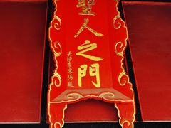 -孔府