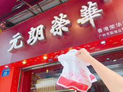 -香港元朗荣华月饼(十八甫路店)