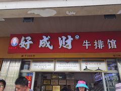 -好成财牛排馆(涂门街总店)