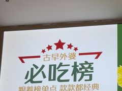-古早外婆(天佑城店)