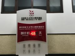 -北京化工大学(东校区)