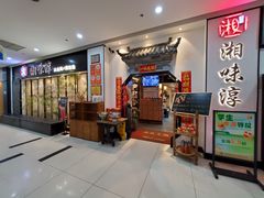 -湘味淳(千禧街店)