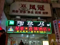 门面-陶然居·重庆菜(解放碑店)