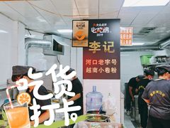 门面-李记 河口老字号越南小卷粉