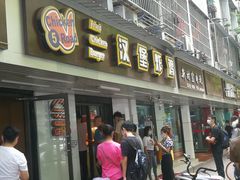 门面-前进5路汉堡炸鸡(前进五路店)