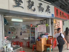 -坚记面店(一德路店)