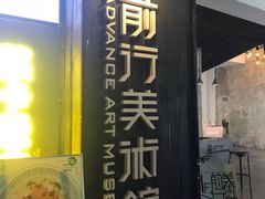 -太平老街-前行美术馆