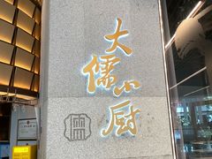 -大儒小厨·苏浙菜(瑞虹太阳宫店)