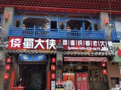 -蜀大侠火锅(建设路第五大道店)