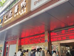 -文虎酱鸭旗舰店(禾兴南路店)