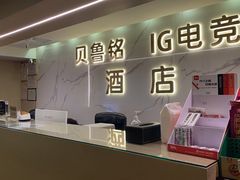 -IGenie爱精灵·万兆电竞酒店(成都火车南站凯德天府店)