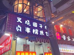 -晓芬叉烧圆子粉