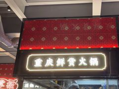 -廖掌柜·重庆鲜货火锅(上海首店)