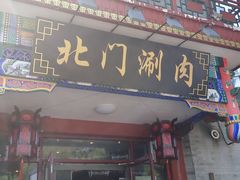 -北门涮肉·铜锅涮肉(南锣鼓巷店)