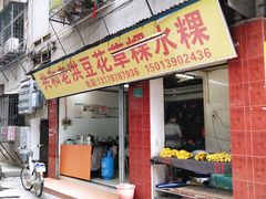门面-共和老洪豆花草粿水粿