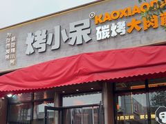 -烤小呆碳烤大肉筋