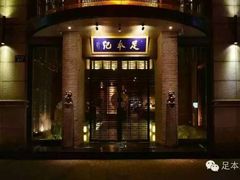 -足本纪·足道 SPA 简餐 小吃(文三西路店)
