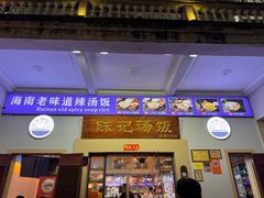 -陈记汤饭(水巷口店)