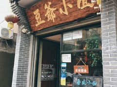 门面-豆爺小面(朱雀店)