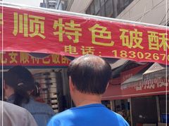 -俞记安顺特色破酥包(民生路店)
