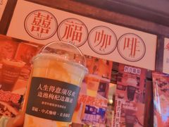 -囍福咖啡(这有山店)