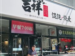 门面-吉祥馄饨(牡丹园店)