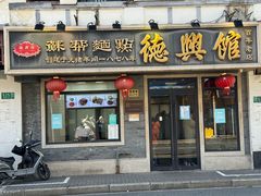 -德兴馆(福建中路店)