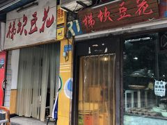 门面-梯坎豆花