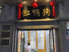-缸鸭狗(天一广场店)