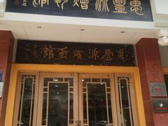 -惠丰源烩面馆(经七路店)