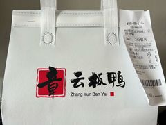 -章云板鸭(总店)