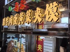 -老马家马蓉蛋菜夹馍·腊牛肉夹馍(回民街店)