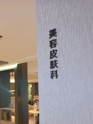 -北京漾格医疗美容医院