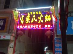 门面-富察氏乌拉满族火锅(乌拉街店)