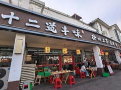 -十二道丰味·徐州土菜·烧烤(何山路店)