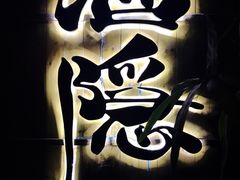 -Joy酒隐(西湖店)