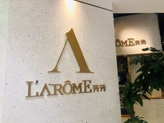 -L'Arome芳芳法国餐厅(仙林金鹰店)