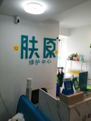点击看大图 -肤原祛痘修肤中心