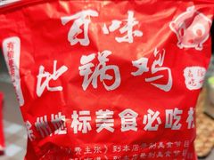 -百味地锅鸡(二店·财校分店)