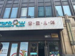 -睿宝儿科·眼科·口腔(杨浦新江湾城店)