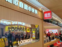 -龍歌自助小火锅(崂山丽达店)