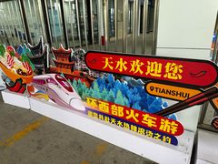 -天水南站