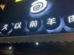 门面-很久以前羊肉串(打浦路店)