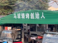 -清真·馬坡二旦烧烤(人生一串拍摄店)