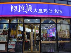 门面-阿拉提大盘鸡@米饭(南环东路汇邻广场店)