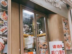 门面-活鳗饭·鹅肝范儿(高碑店店)