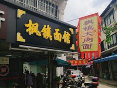 门面-枫镇面馆(寒山寺店)