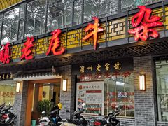 门面-潮镇老尾牛杂(环城西路店)
