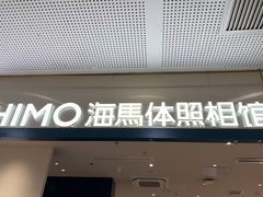 -海马体照相馆(厦门SM城市广场店)